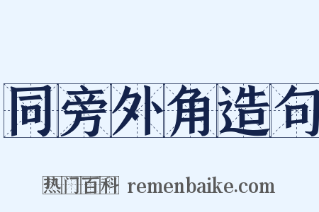 同旁外角造句是什么意思的图片